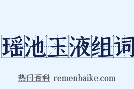 瑶池玉液组词是什么意思的图片